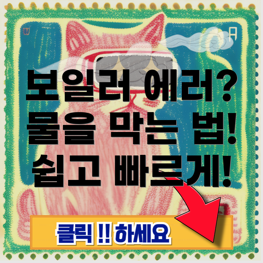 청주 아파트 보일러 에러 코드