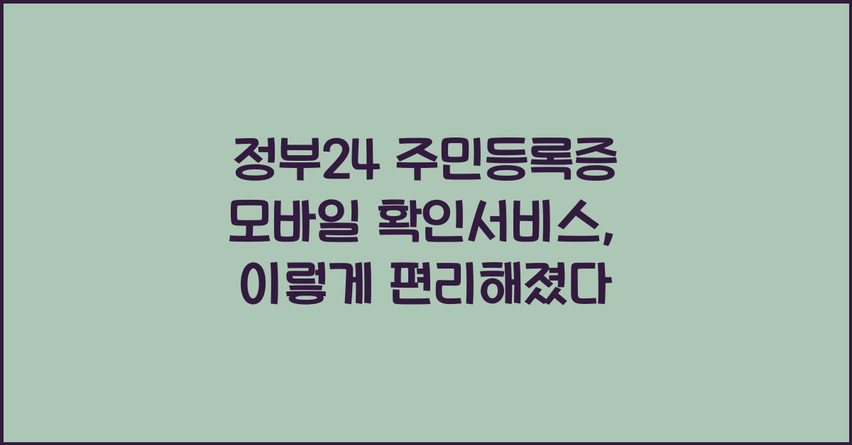 정부24 주민등록증 모바일 확인서비스