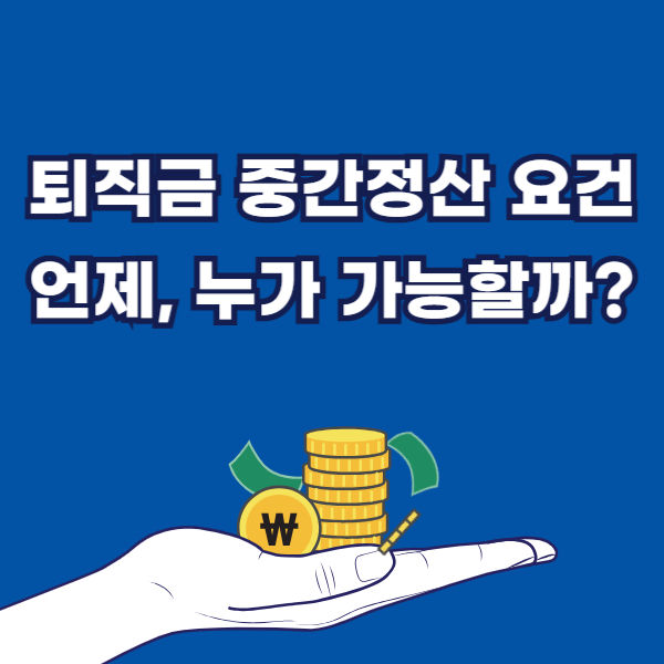 퇴직금 중간정산 요건