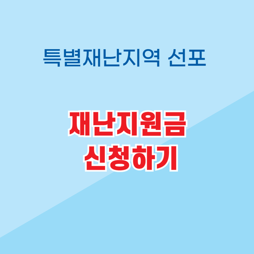 특별재난지역-재난지원금-신청하기