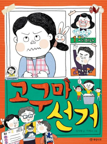 고구마 선거 임지형