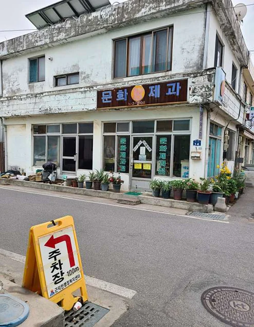 문화제과
