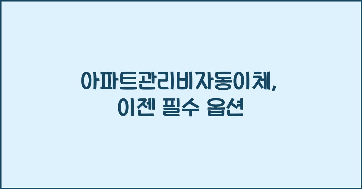 아파트관리비자동이체
