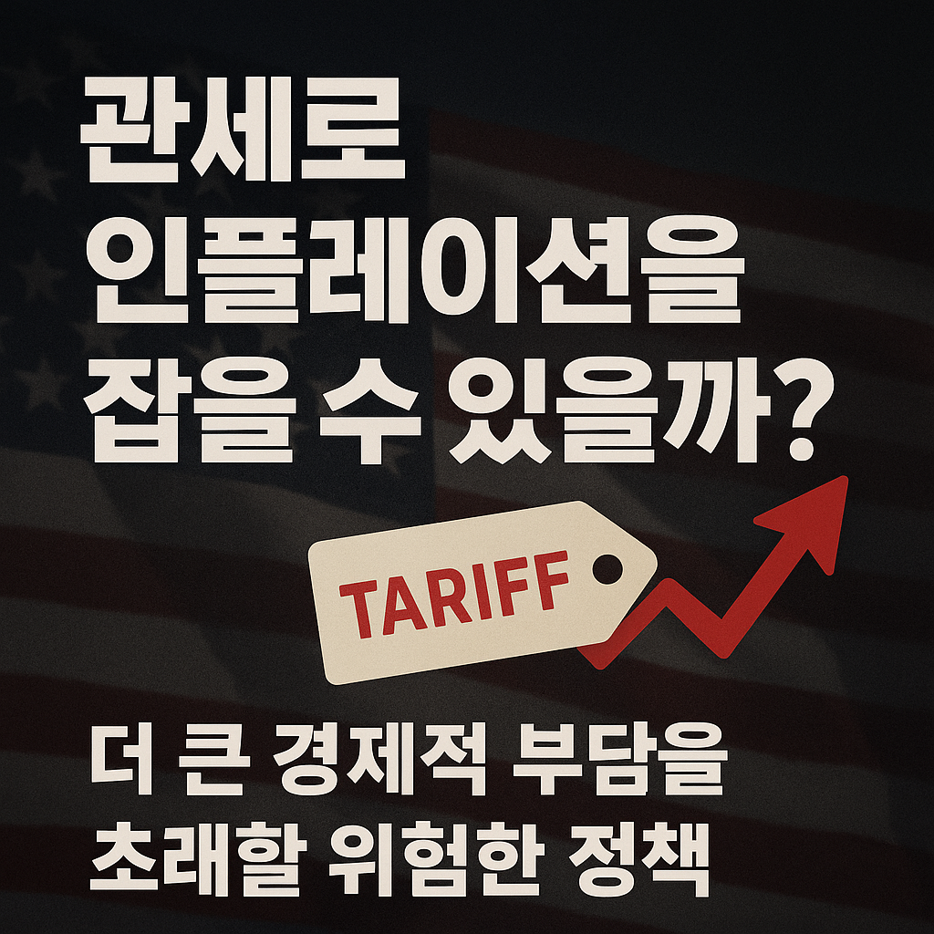 미국 정부의 인플레이션 압박