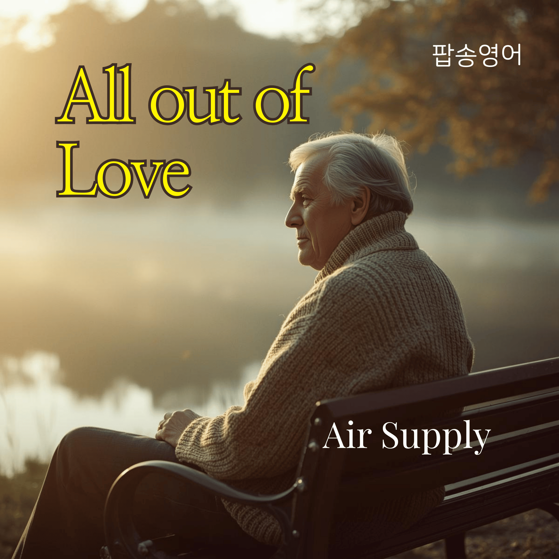 Air Supply - All out of Love 가사 해석