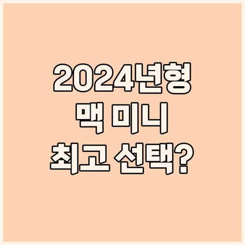 2024 맥 미니(Mac mini) ..