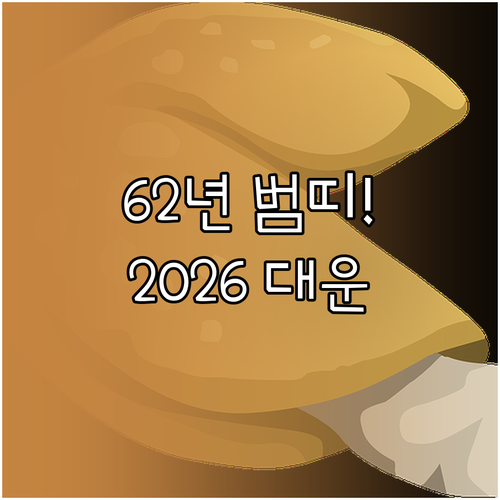 2026년 1962년생 범띠 재물 명..