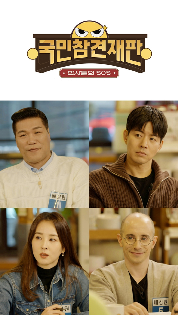 &#39;국민참견재판&#39; 관련 이미지 [사진=SBS]