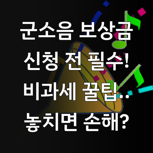 군소음 보상금 신청 시 주의사항과 비..