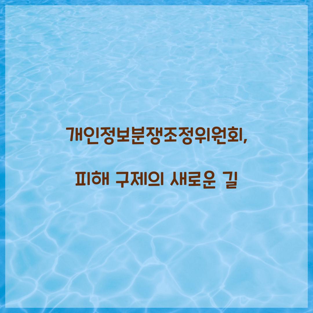 개인정보분쟁조정위원회