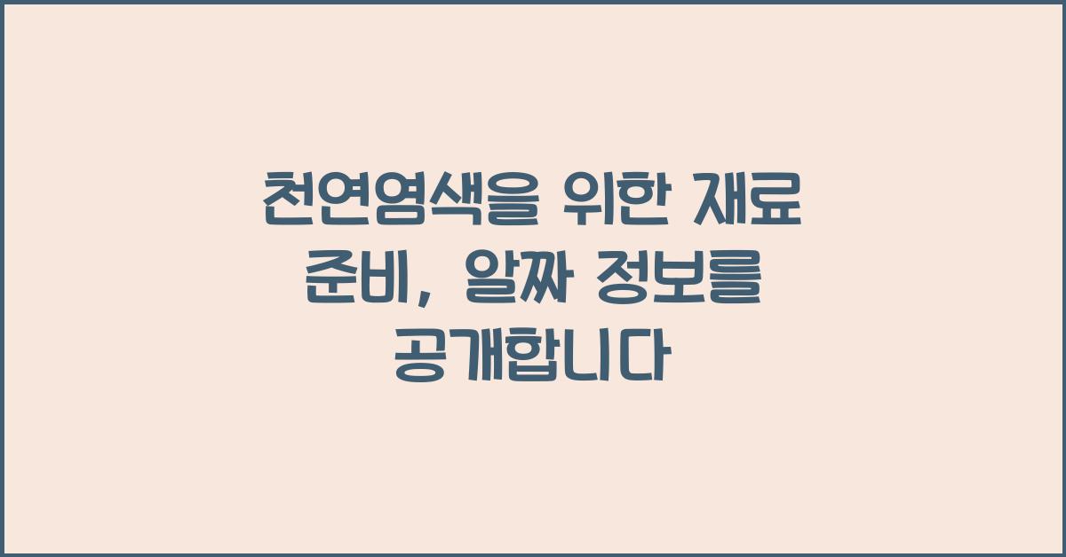 천연염색을 위한 재료 준비: 무엇이 필요할까?