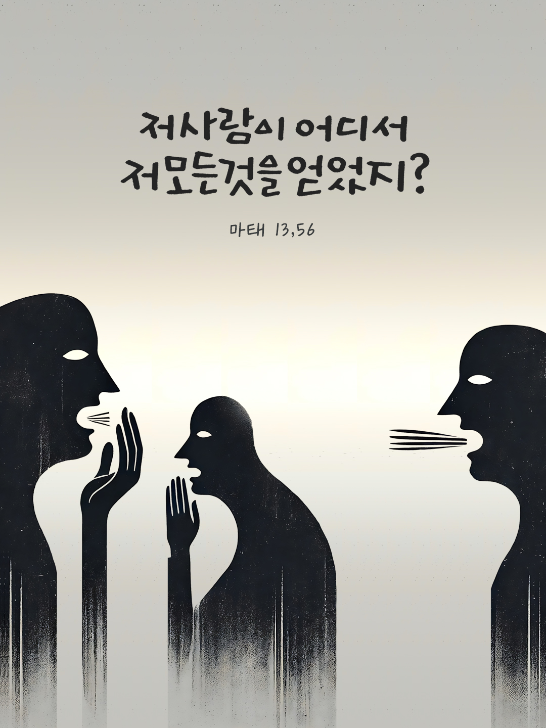 저 사람이 어디서 저 모든 것을 얻었지? (마태 13,56) by 피어나네 말씀카드 말씀이미지