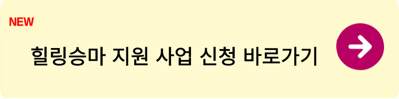 힐링승마 지원 사업 신청방법 1