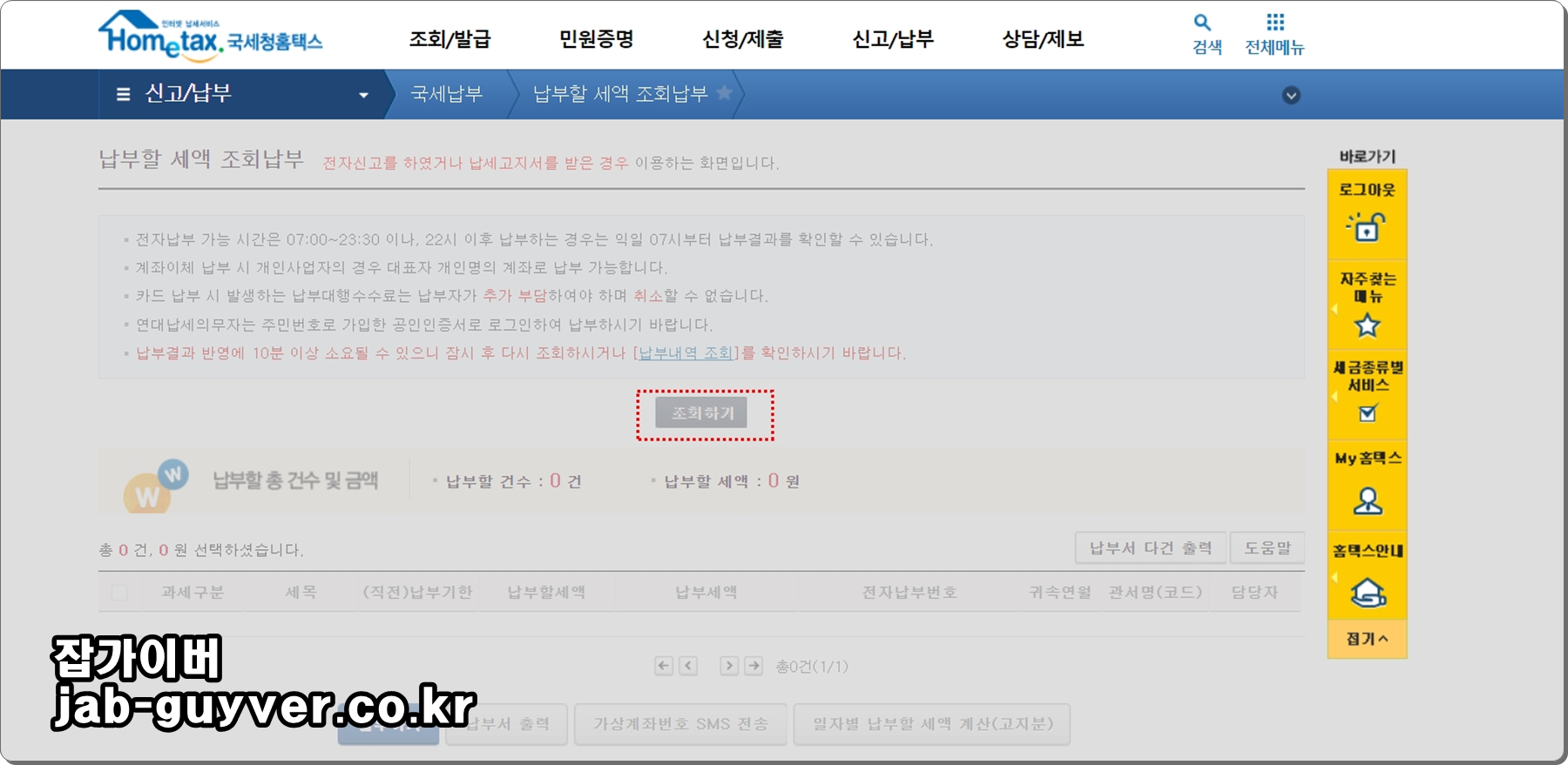 홈택스에서 종부세 납부할 세액을 조회하고 납부하는 화면