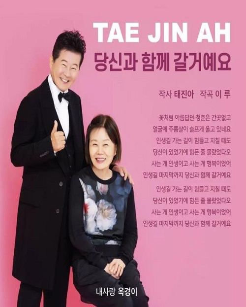 태진아 당신과 함께 갈 거예요 가사 노래 뮤비 곡정보