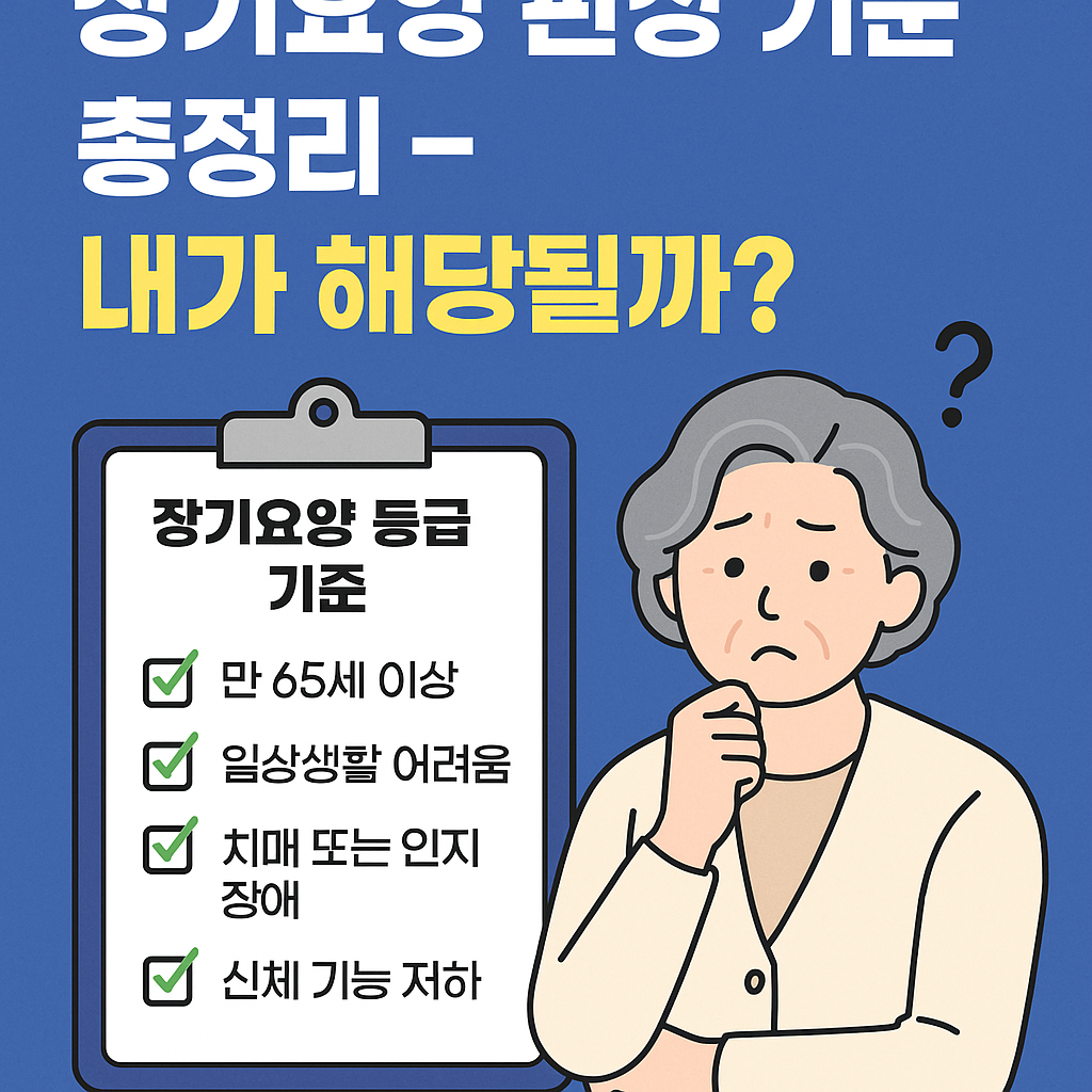 장기요양 판정 기준 총정리: 내가 해당될까?