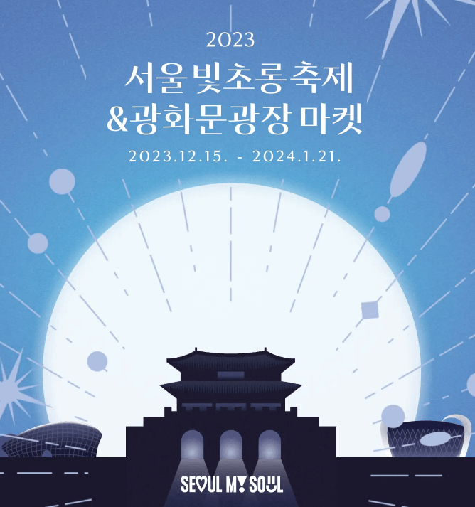 2023 겨울축제, 서울윈터페스타 추천