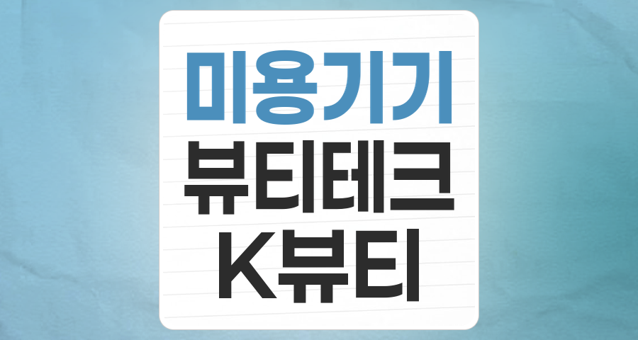 K-뷰티의 새로운 엔진, 미용기기 테마: 성장 전망과 핵심 투자 전략