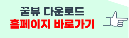 꿀뷰 다운로드 방법