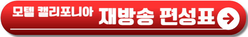 모텔 캘리포니아 재방송