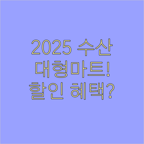 2025 수산대전 대형마트 할인 혜택..