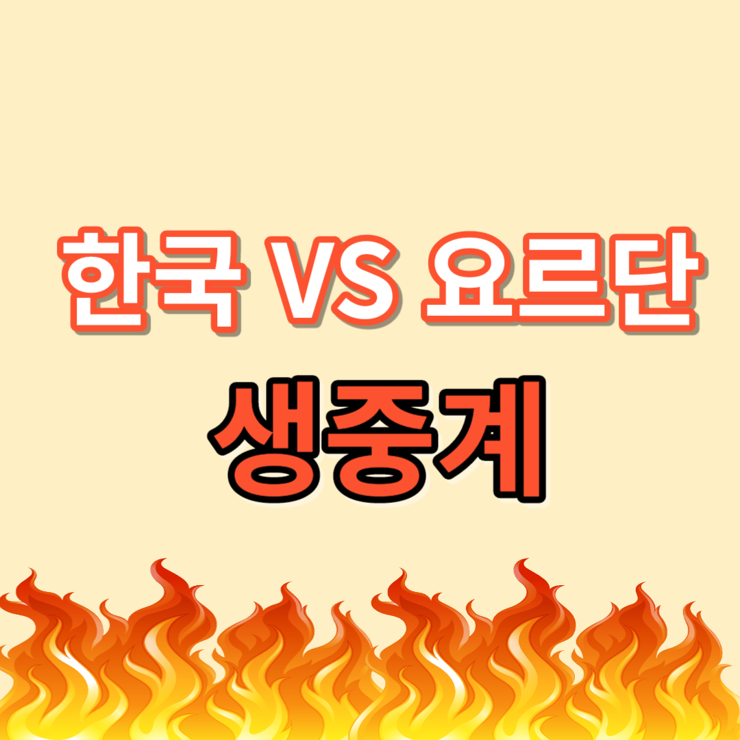 요르단 중계