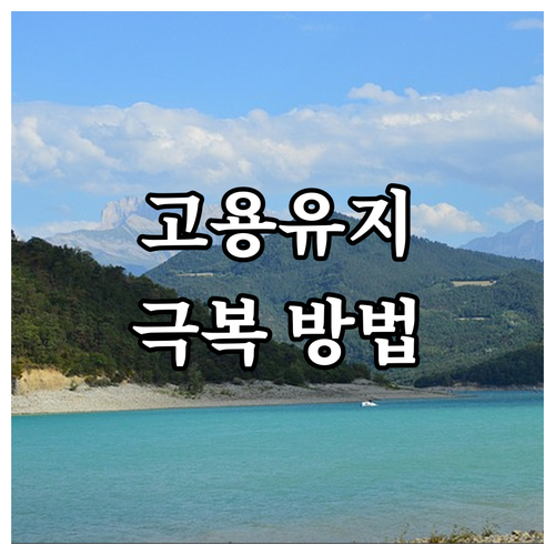 2025년 고용유지지원금: 경영 위기..