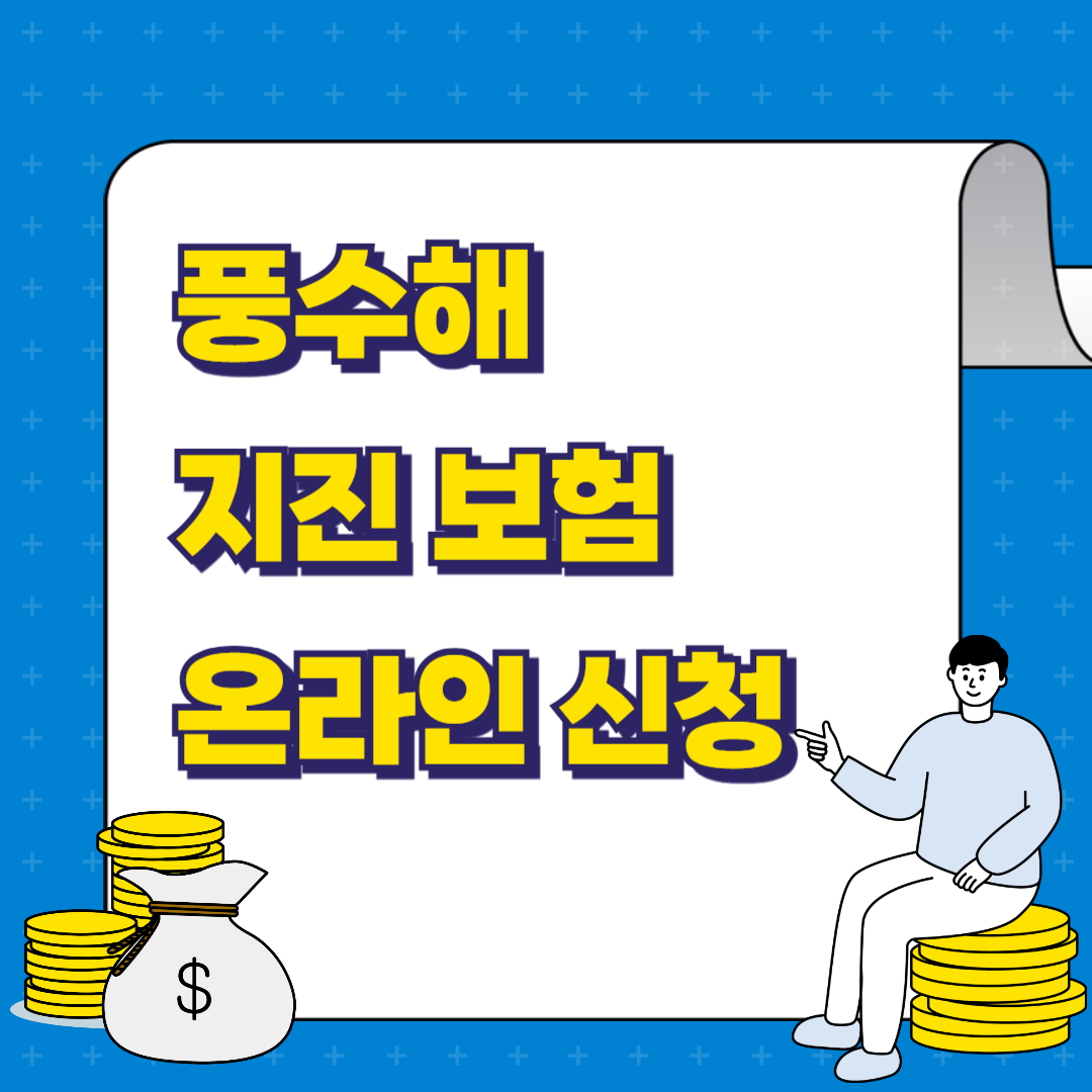 풍수해 지진재해 보험
