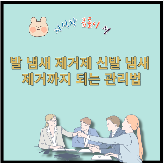 발 냄새 제거제 신발 냄새 제거까지 되는 관리법