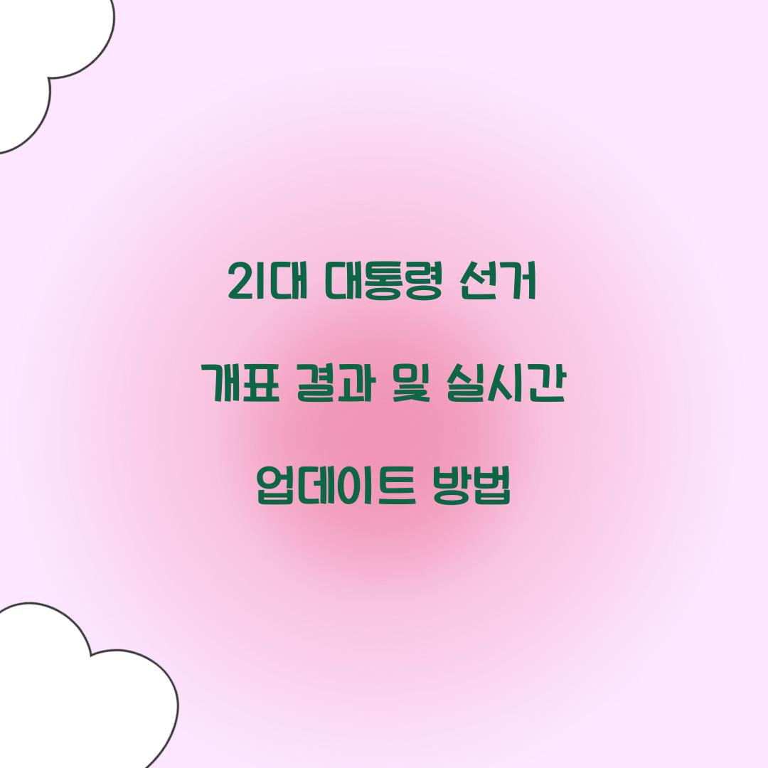 21대 대통령 선거 개표 결과