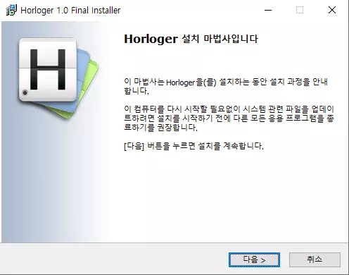 Horloger-설치-3