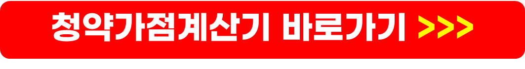 민간분양 공고사이트, 조건, 가점표