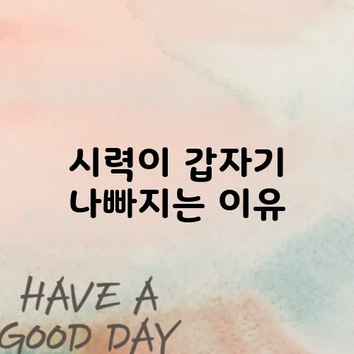 시력이 갑자기 나빠지는 이유