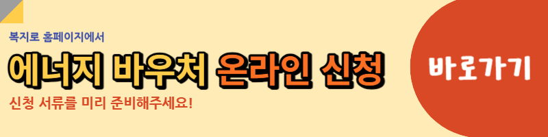 에너지 바우처 온라인 신청 링크