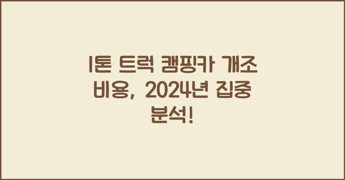 1톤 트럭 캠핑카 개조 비용