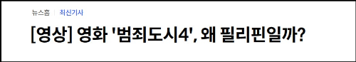 알트태그-범죄도시4 필리핀 로케 바로가기
