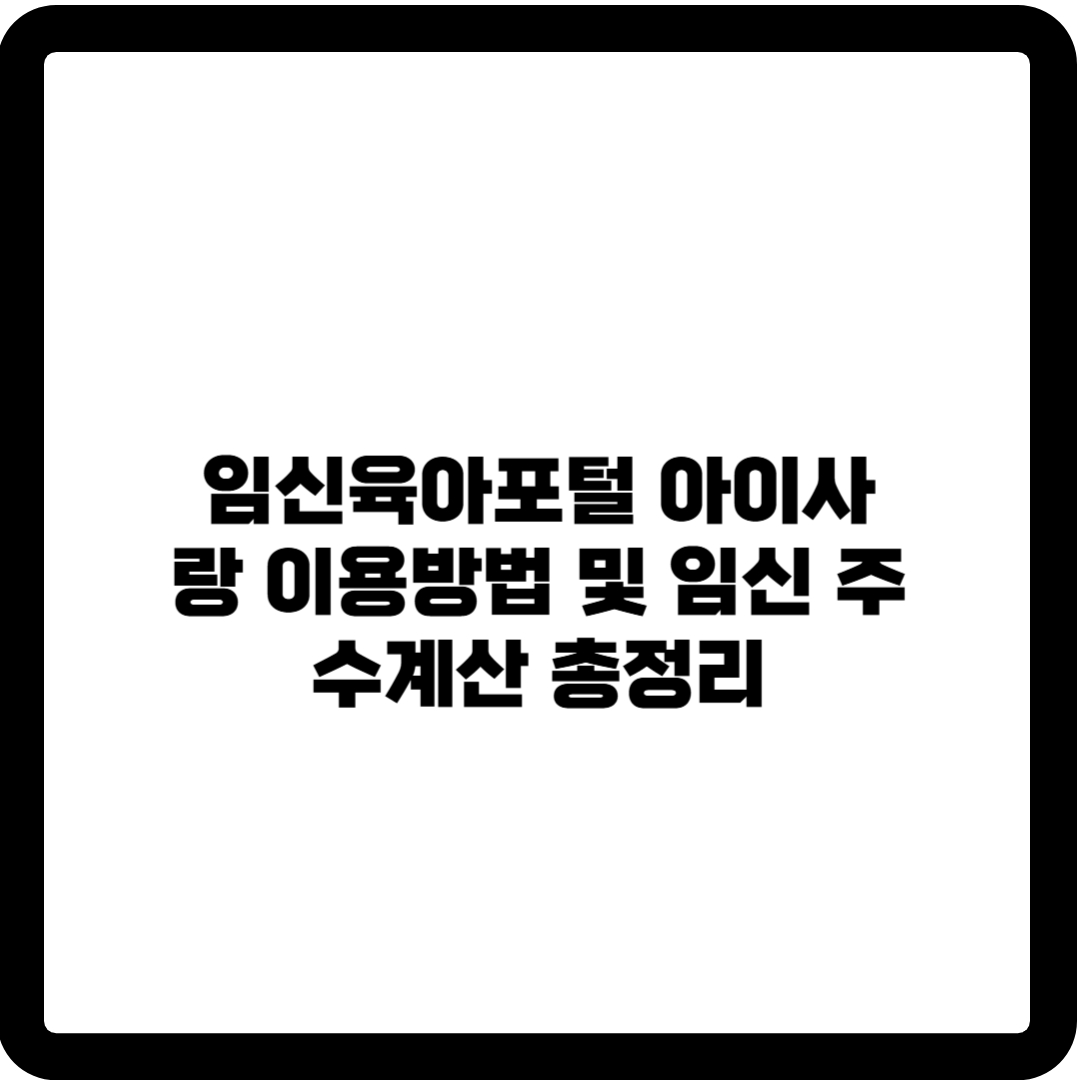 임신육아종합포털