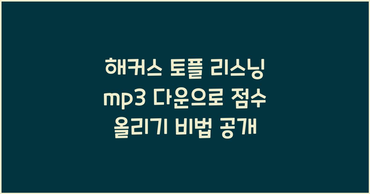 해커스 토플 리스닝 mp3 다운