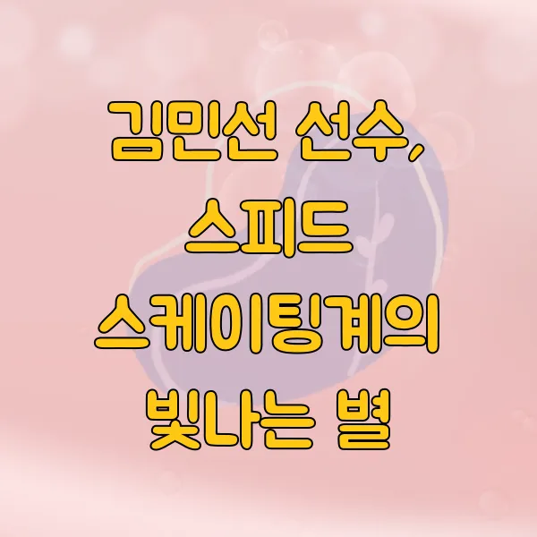 김민선 스케이트 선수