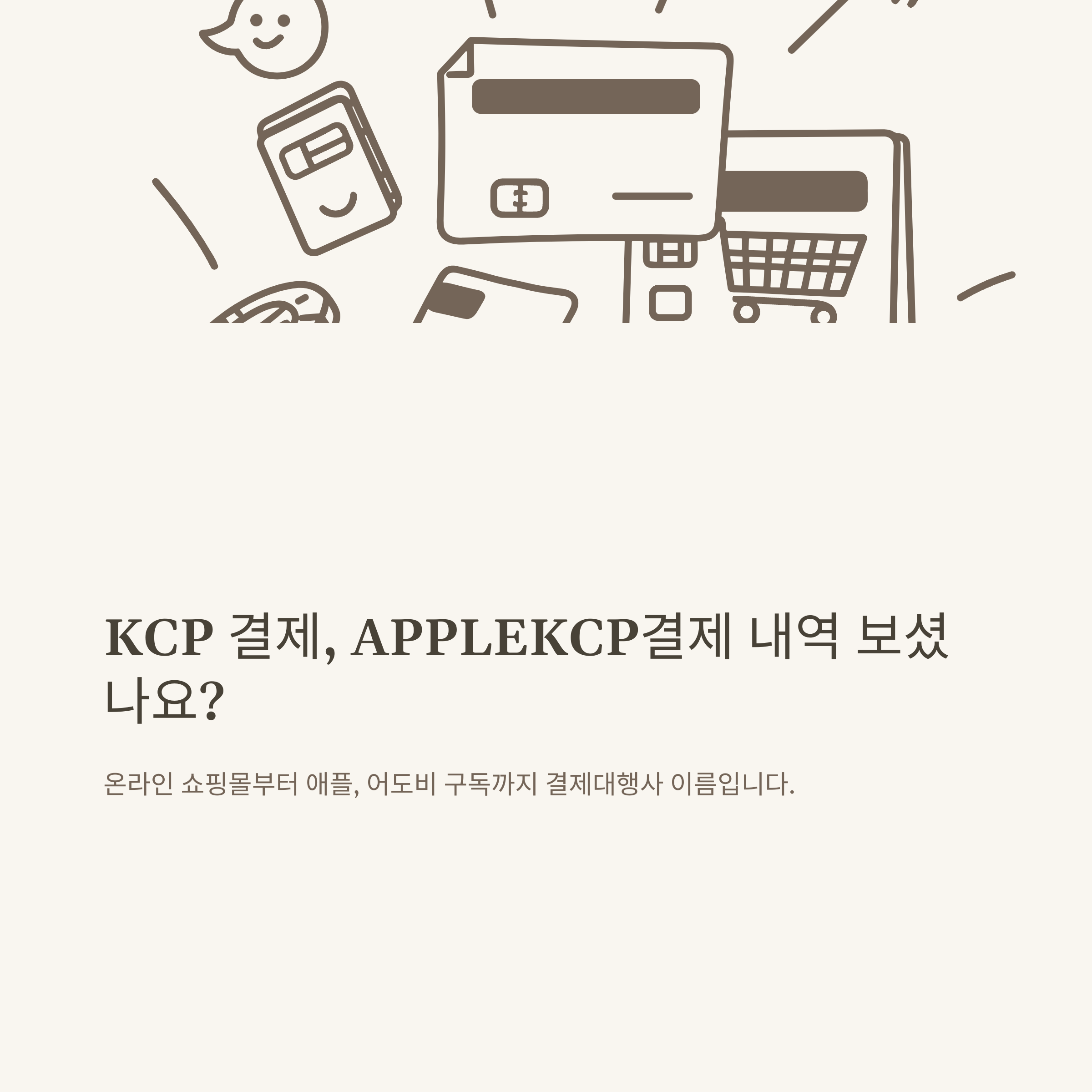 KCP 결제, APPLEKCP결제·내역조회·취소·자동과금까지 실사용 기반 완전 정리