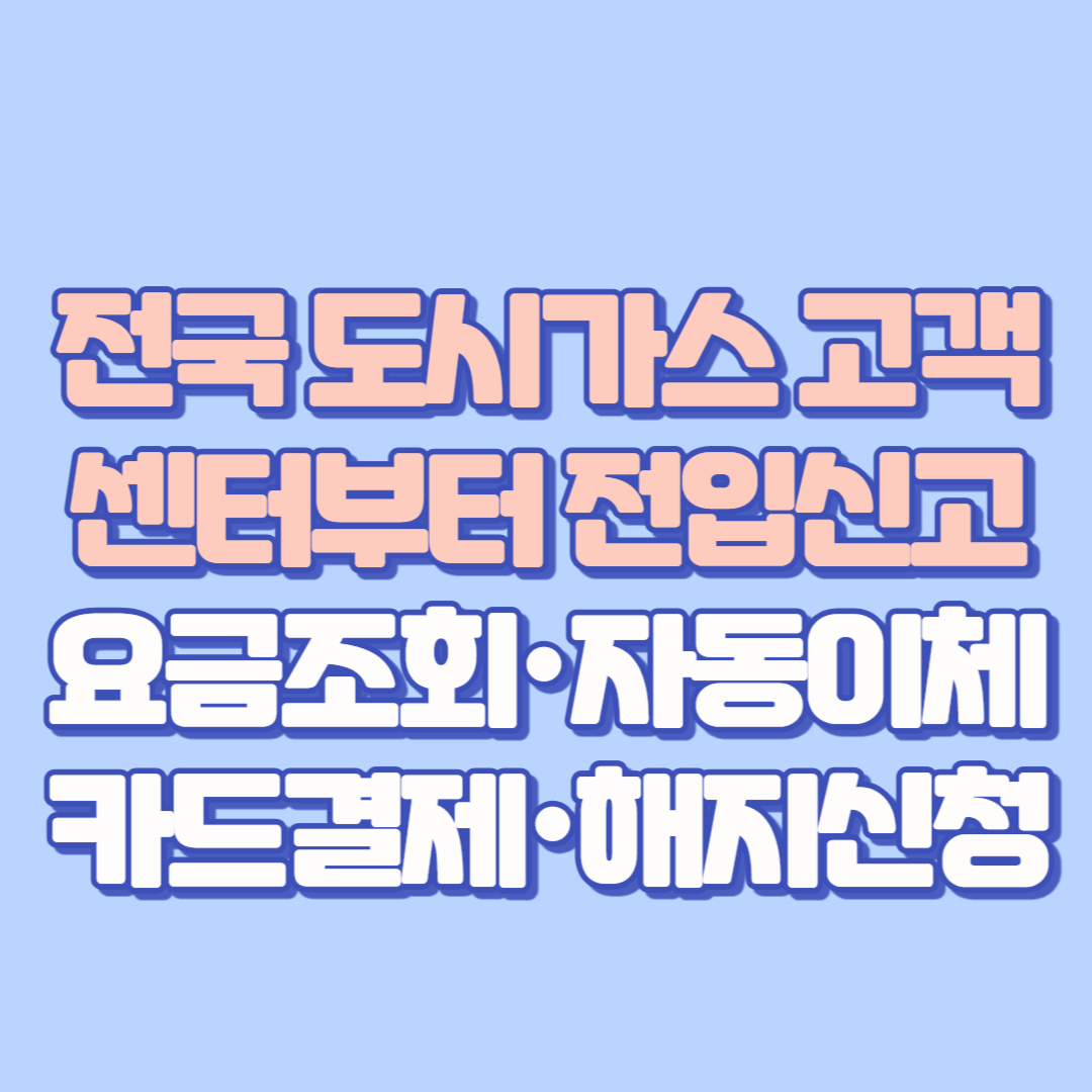 전국 도시가스 고객센터부터 전입신고&middot;요금조회&middot;자동이체&middot;카드결제&middot;해지신청