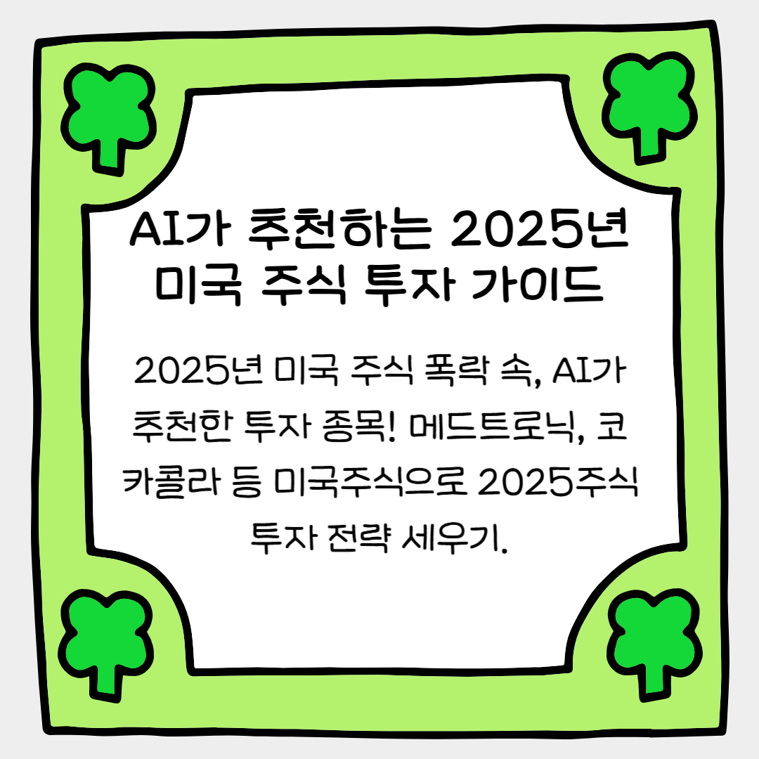 AI가 추천하는 2025년 미국 주식 투자 가이드(8개 기업 추천)