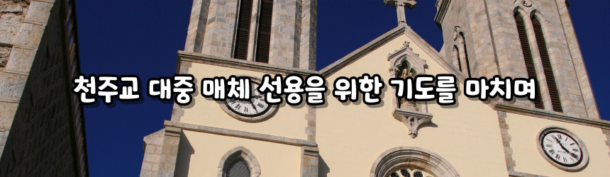 천주교 대중 매체 선용을 위한 기도