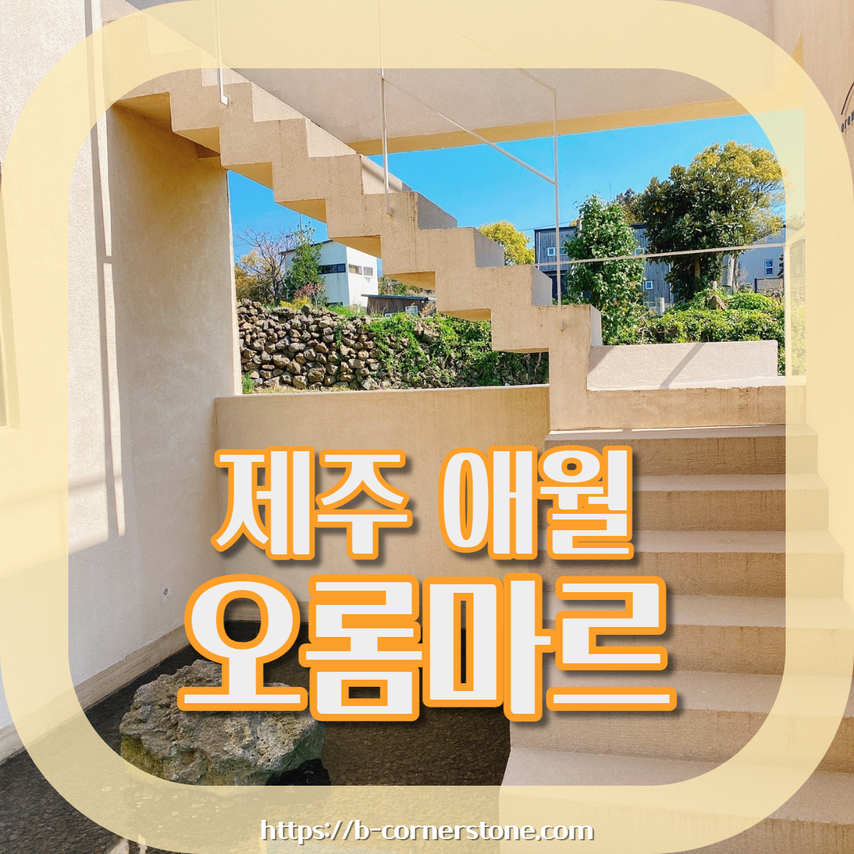 제주 애월 장전리 왕벚꽃거리 근처 문태준 시인 카페 오롬마르