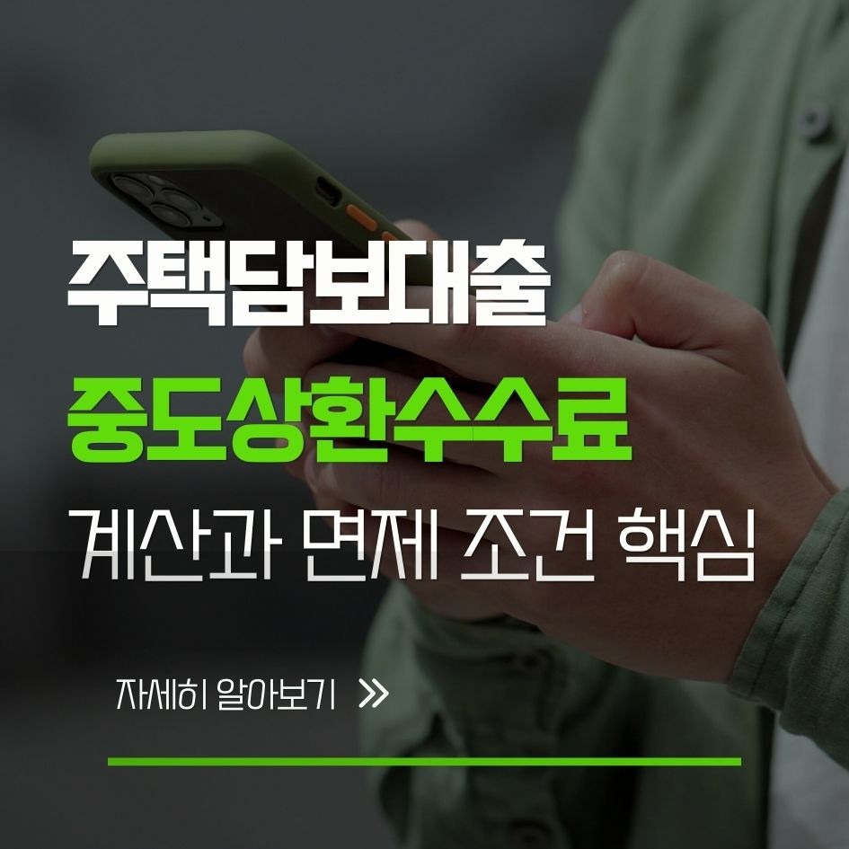 주택담보대출 중도상환수수료 계산과 면제 조건 핵심 정리