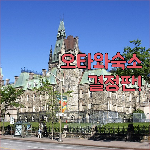 오타와 여행 숙소 결정판 럭셔리 호텔..