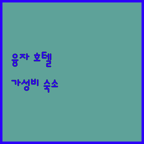 융자 여행자를 위한 숙소 추천 Yon..
