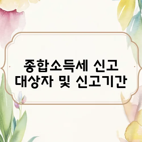 종합소득세 신고 대상자 및 신고기간, 신고방법 안내