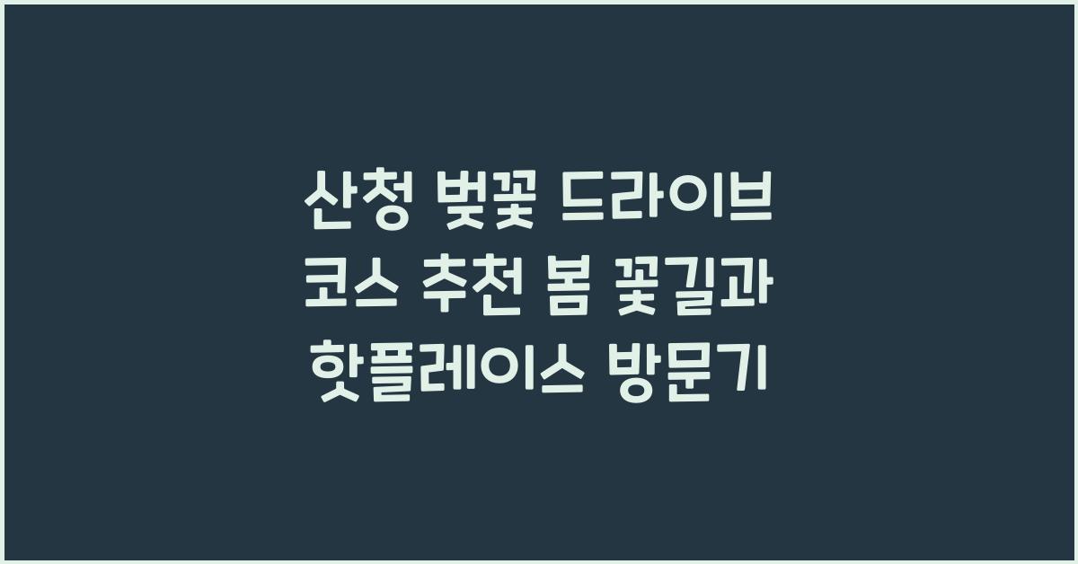 산청 벚꽃 드라이브
