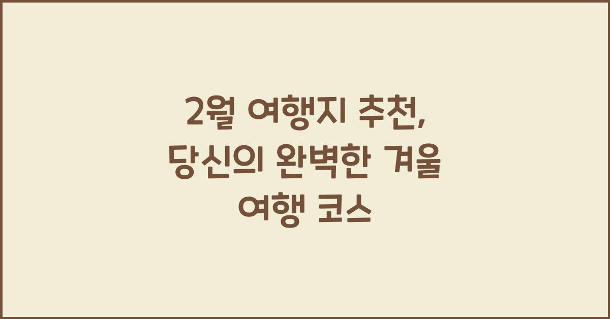 2월 여행지 추천